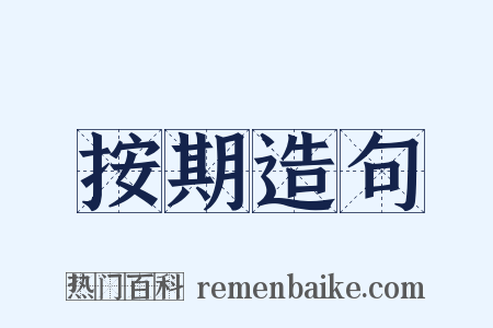 按期造句是什么意思的图片